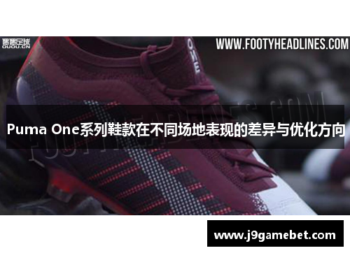 Puma One系列鞋款在不同场地表现的差异与优化方向