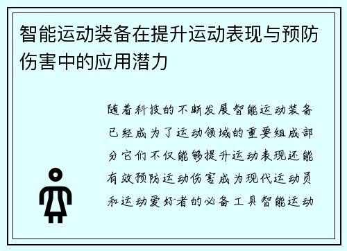 智能运动装备在提升运动表现与预防伤害中的应用潜力