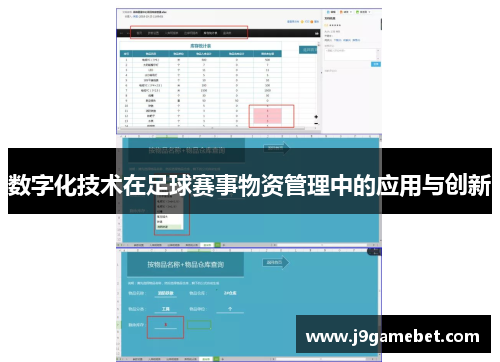 数字化技术在足球赛事物资管理中的应用与创新
