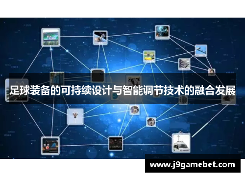 足球装备的可持续设计与智能调节技术的融合发展
