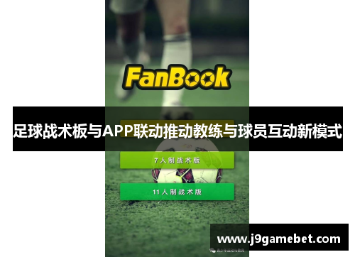 足球战术板与APP联动推动教练与球员互动新模式