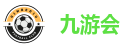 九游会